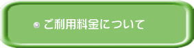 ご利用料金について