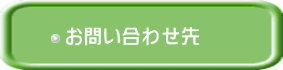 お問い合わせ先